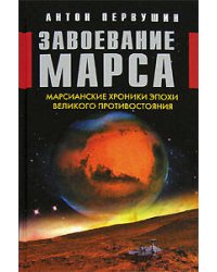 Завоевание Марса. Марсианские хроники эпохи Великого Противостояния