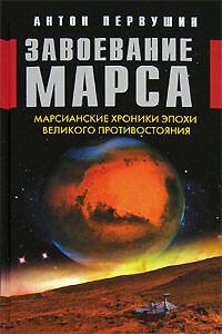 Обложка книги «Завоевание Марса. Марсианские хроники эпохи Великого Противостояния» — Первушин Антон Иванович, ISBN 5699183477