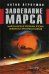 Обложка книги «Завоевание Марса. Марсианские хроники эпохи Великого Противостояния» — Первушин Антон Иванович, ISBN 5699183477