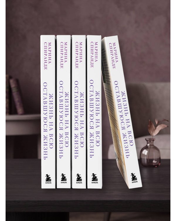 Дополнительное изображение книги «О любви к жизни и силе духа. Жизнь на всю оставшуюся жизнь»