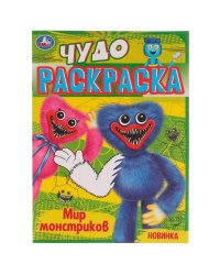 Мир монстриков . Чудо раскраска. 214х290мм. Скрепка. 8 стр. Умка в кор.50шт