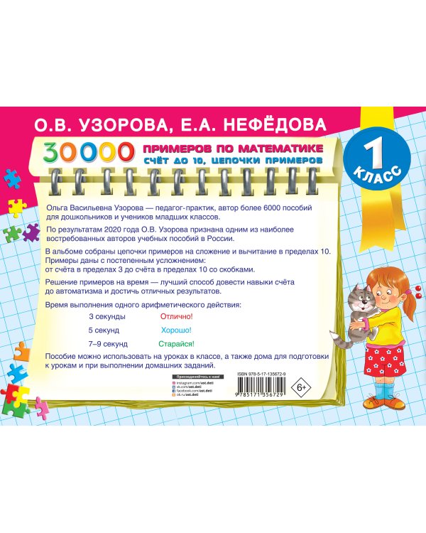 30 000 примеров по математике. Счет до 10, цепочки примеров