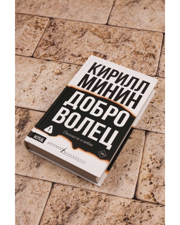 Доброволец. Письма не о любви