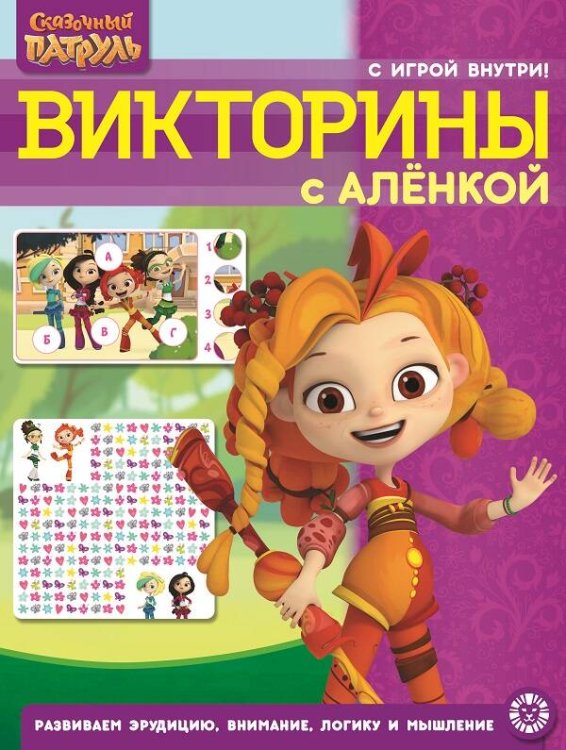 Кроссворды и головоломки (Эгмонт) Сказочный патруль. N КиГ 2207. Кроссворды и головоломки