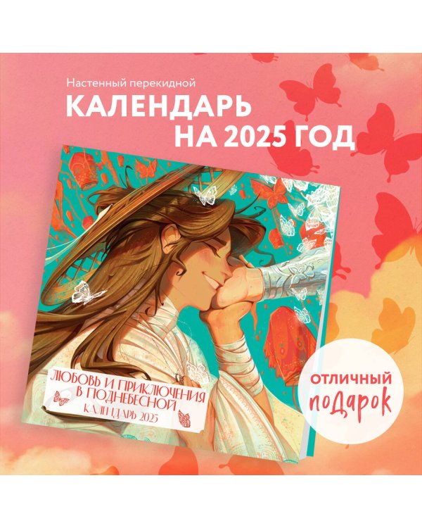 Любовь и приключения в Поднебесной. Календарь настенный на 2025 год (300х300 мм)