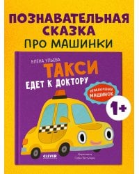 Приключения машинок. Такси едет к доктору/Ульева Е.