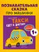 Приключения машинок. Такси едет к доктору/Ульева Е.