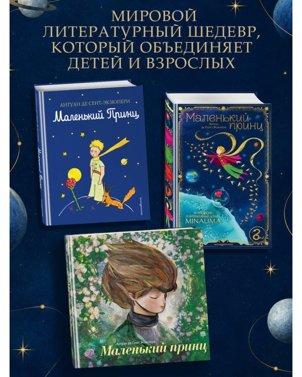 Дополнительное изображение книги «Маленький принц (ил. С. Чоя, пер. Н. Галь)»