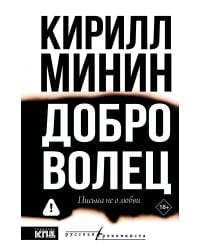 Доброволец. Письма не о любви