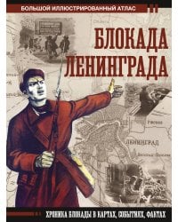 Блокада Ленинграда