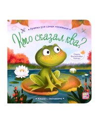 Прятки для самых маленьких. Кто сказал ква.