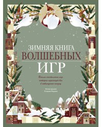 Зимняя книга волшебных игр. Восемь настольных игр, которые перенесут вас в новогоднюю сказку