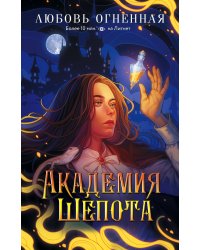 Академия Шепота