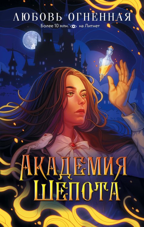 Академия Шепота Академия Шепота