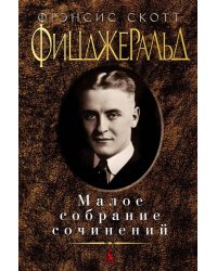 Малое собрание сочинений