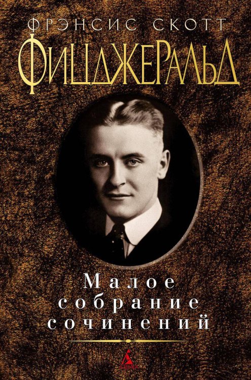 Малое собрание сочинений