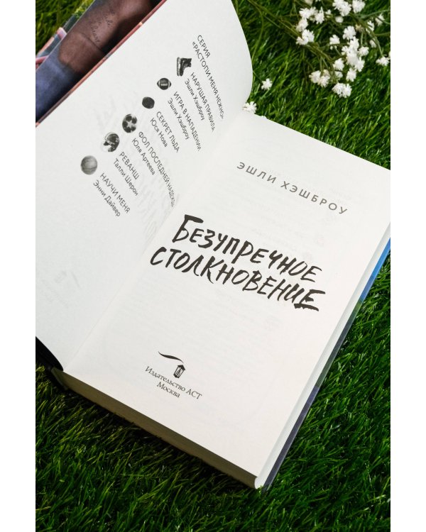 Безупречное столкновение