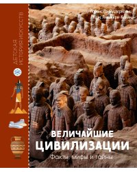 Величайшие цивилизации. Факты, мифы и тайны