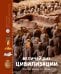 Обложка книги «Величайшие цивилизации. Факты, мифы и тайны» — Пэ-Рустерхольтц Лоранс;Лявакери-Кляйн Крис, ISBN 9785389299375