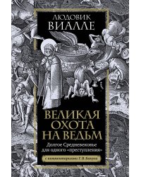 Великая охота на ведьм. Долгое Средневековье для одного "преступления".