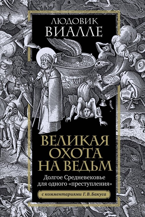 Великая охота на ведьм. Долгое Средневековье для одного "преступления". Великая охота на ведьм. Долгое Средневековье для одного "преступления".