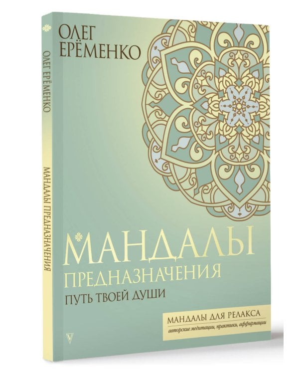 Мандалы предназначения. Путь твоей души