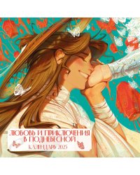 Любовь и приключения в Поднебесной. Календарь настенный на 2025 год (300х300 мм)