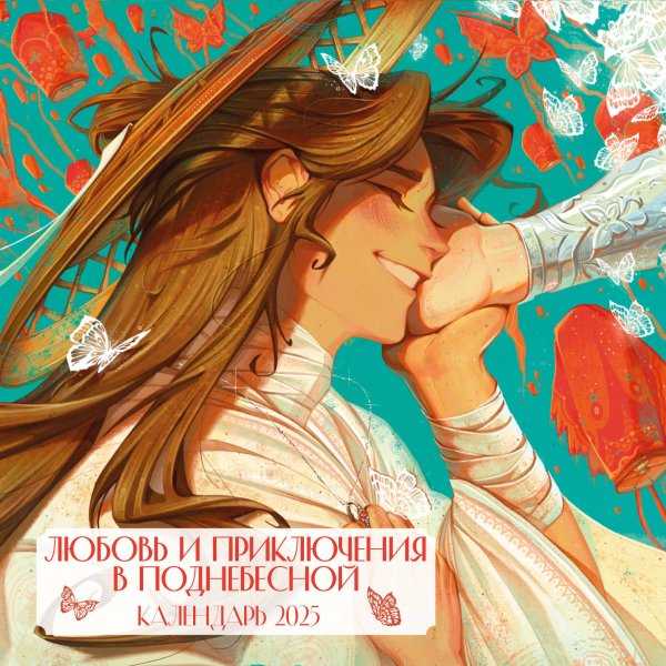 Календари настенные Любовь и приключения в Поднебесной. Календарь настенный на 2025 год (300х300 мм)
