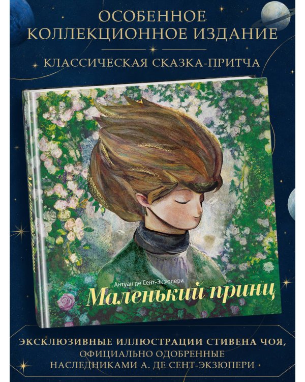 Дополнительное изображение книги «Маленький принц (ил. С. Чоя, пер. Н. Галь)»