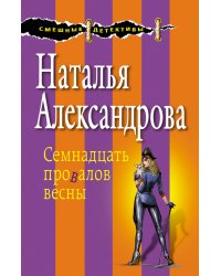 Семнадцать провалов весны