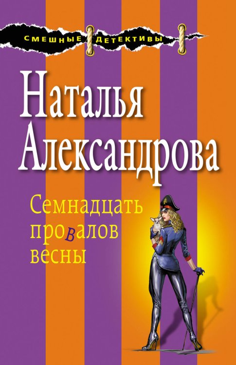Обложка книги «Семнадцать провалов весны» — Александрова Наталья Николаевна, ISBN 9785699924837