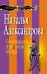 Обложка книги «Семнадцать провалов весны» — Александрова Наталья Николаевна, ISBN 9785699924837