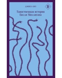 Таинственная история Билли Миллигана