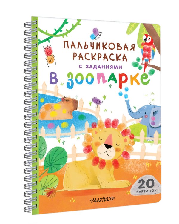 Дополнительное изображение книги «В зоопарке»