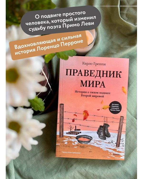 Праведник мира. История о тихом подвиге Второй Мировой