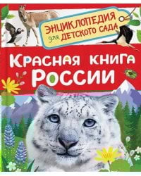 Красная книга России (Энциклопедия для детского сада)