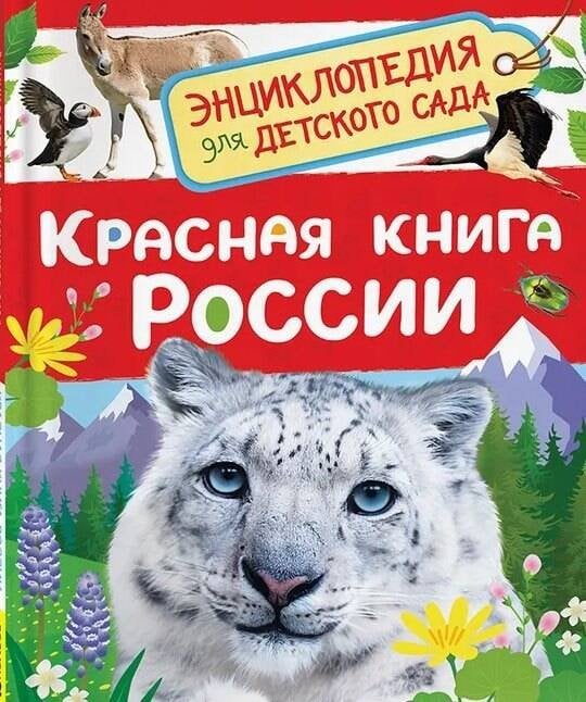 Энциклопедия для детского сада (РОСМЭН) Красная книга России (Энциклопедия для детского сада)