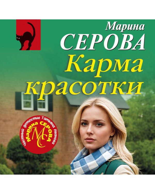 Карма красотки