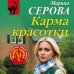 Карма красотки