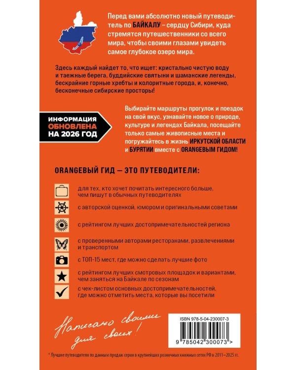 Дополнительное изображение книги «Байкал: Иркутск, Ангарск, Байкальск, Листвянка, Ольхон, Улан-Удэ, Северобайкальск: путеводитель»