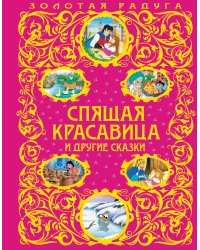 Спящая красавица и другие сказки_