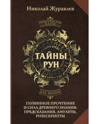 Тайны рун. Глубинное прочтение и сила Древнего Знания: предсказания, амулеты, рунескрипты