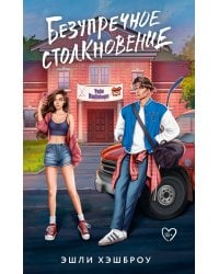 Безупречное столкновение