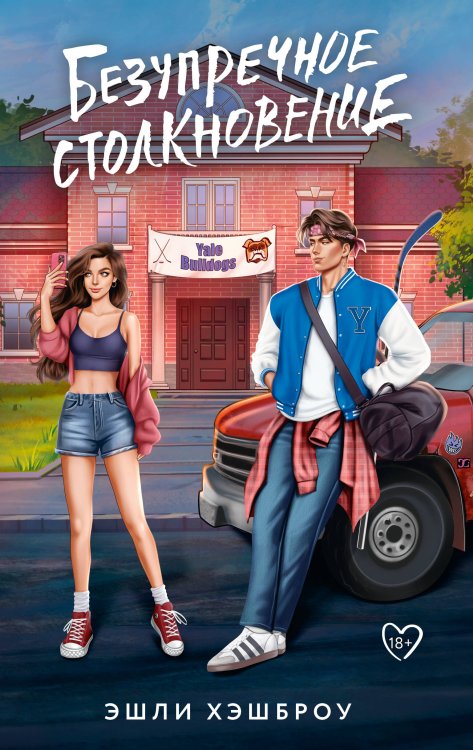 Растопи меня нежно Безупречное столкновение