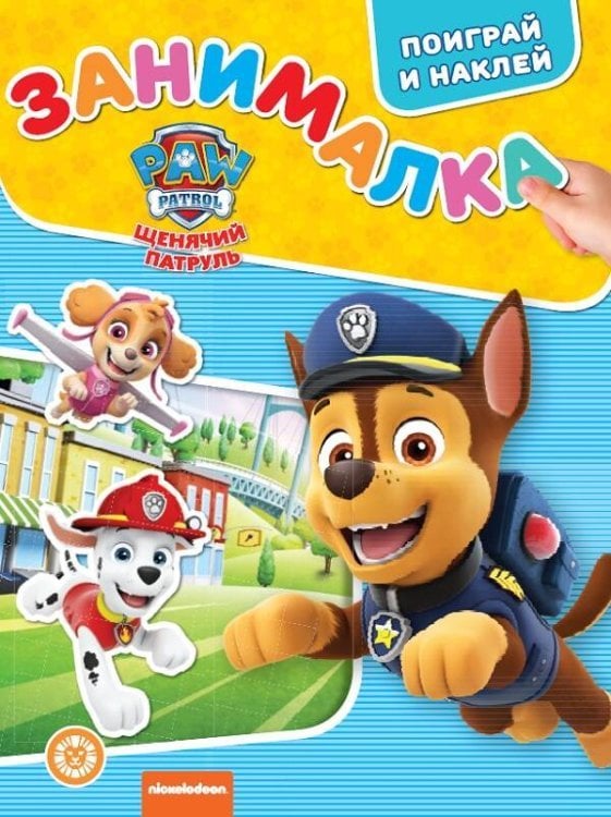 Занималка для малышей (Эгмонт) Щенячий патруль. N ЗМ 2202. Занималка для малышей