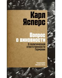 Вопрос о виновности. О политической ответственности Германии. Предисловие Николая Эппле