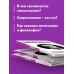 Философия. Для тех, кто хочет все успеть