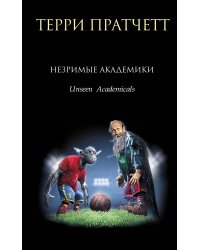 Незримые Академики