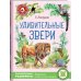 Лучшие книги о животных Удивительные звери
