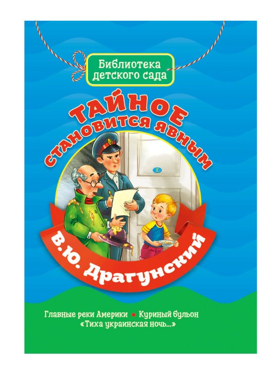СЕРИЯ: БИБЛИОТЕКА ДЕТСКОГО САДА мат. ламин. обл. выбор. лак. офсет 155х215 (Проф-Пресс) БИБЛИОТЕКА ДЕТСКОГО САДА. В.ДРАГУНСКИЙ. ТАЙНОЕ СТАНОВИТСЯ ЯВНЫМ